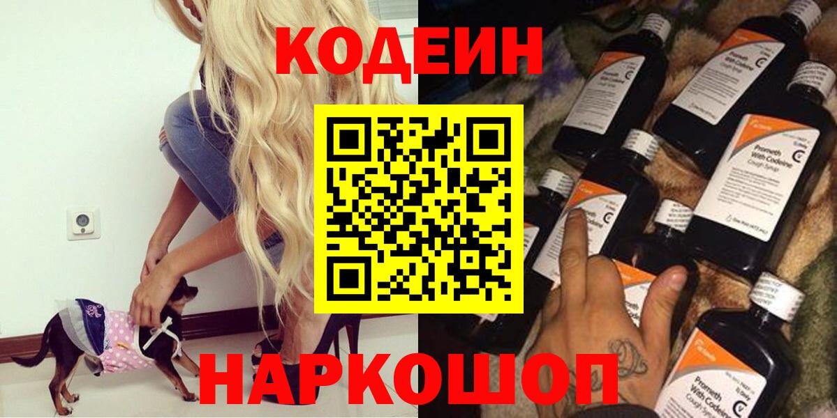 Кодеин Purple Drank  Вход с VPN  Кодеиновый сироп Lean напиток Lean (лин)  Кузнецк 